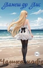 обложка книги Ламеш дю Лис "Чашка кофе"