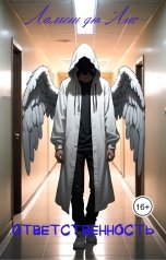 обложка книги Ламеш дю Лис "Ответственность"