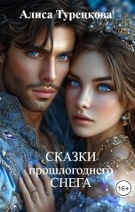 обложка книги Алиса Турецкова "Сказки прошлогоднего снега"