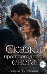 обложка книги Алиса Турецкова "Сказки прошлогоднего снега"