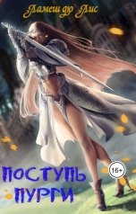 обложка книги Ламеш дю Лис "Поступь пурги"