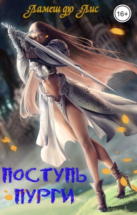 Обложка книги Ламеш дю Лис Поступь пурги