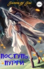 обложка книги Ламеш дю Лис "Поступь пурги"