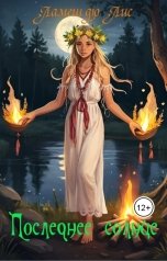 обложка книги Ламеш дю Лис "Последнее солнце"