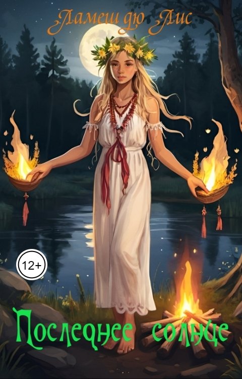 Обложка книги Ламеш дю Лис Последнее солнце