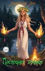 обложка книги Ламеш дю Лис "Последнее солнце"