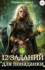 обложка книги Полина Лашина "12 заданий для попаданки"