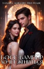 обложка книги Татьяна Абиссин Фэй Родис "Босс-вампир хочет жениться"
