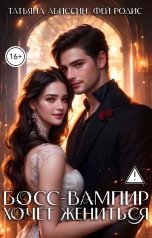 обложка книги Татьяна Абиссин Фэй Родис "Босс-вампир хочет жениться"