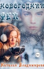 обложка книги Наталья Владимирова "Новогодний фей"