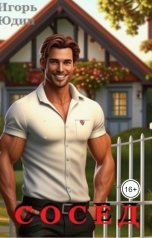 обложка книги Игорь Юдин "Сосед"