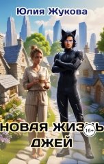обложка книги Юлия Жукова "Новая жизнь Джей"
