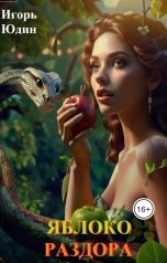обложка книги Игорь Юдин "Яблоко раздора"