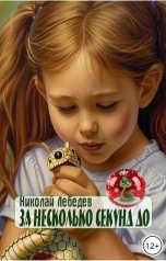 обложка книги Николай Лебедев "За несколько секунд до"