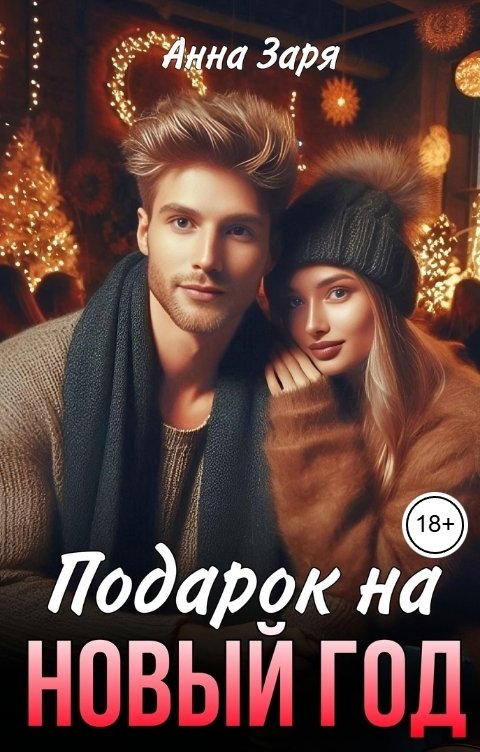 Обложка книги Анна Заря Подарок на Новый Год