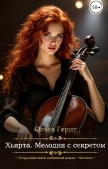 обложка книги Ольга Гердт "Хьярта. Мелодия с секретом"
