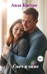 обложка книги Аида Кастро "Свет в окне"