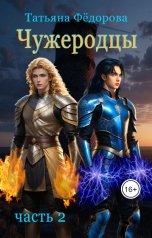 обложка книги Татьяна Фёдорова "Чужеродцы. Часть 2"