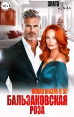обложка книги Злата Даль "Новая жизнь в 55. Бальзаковская роза"