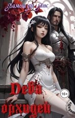 обложка книги Ламеш дю Лис "По ту сторону клинка: Дева орхидей"