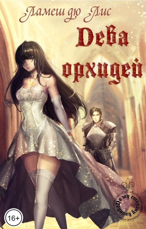 Обложка книги Ламеш дю Лис По ту сторону клинка: Дева орхидей