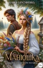 обложка книги Ольга Бруснигина "Манюшка"