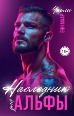 обложка книги Чарли Маар "Наследник для альфы"