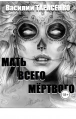 обложка книги Василий Тарасенко "Мать всего мёртвого"