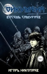обложка книги Игорь Николаев "Восемь самураев"