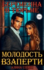 обложка книги Алина Спайс "Молодость взаперти. Беременна в тюрьме"