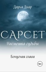 обложка книги Дарья Дияр "Насмешка судьбы (бонусная глава)"