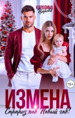 обложка книги Каролина Царева "Измена. Сюрприз под Новый Год!"