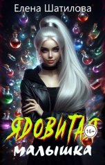обложка книги Елена Шатилова "Ядовитая малышка"