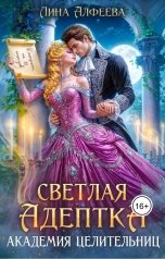 обложка книги Лина Алфеева "Светлая адептка. Академия целительниц"