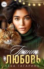обложка книги Лёка Гагарина "Грант на любовь"