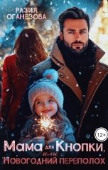 обложка книги Разия Оганезова "Мама для Кнопки или Новогодний переполох"