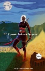 обложка книги Миша Алексеев "Стражи. Работа в Отпуске"