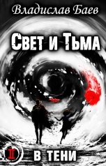 обложка книги Владислав Баев "Свет и Тьма. В тени"