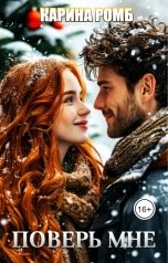 обложка книги Карина Ромб "Поверь мне"