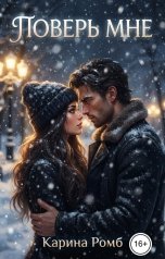 обложка книги Карина Ромб "Поверь мне"