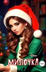 обложка книги Dream "Милочка"