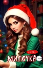 обложка книги Елена Дриим "Милочка"