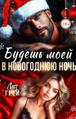обложка книги Лиз ГРЕЙ "Будешь моей в Новогоднюю ночь"