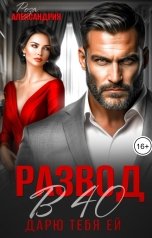 обложка книги Роза Александрия "Развод в 40. Дарю тебя ей"