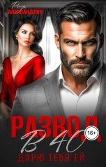 обложка книги Роза Александрия "Развод в 40. Дарю тебя ей"