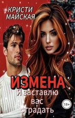 обложка книги Кристи Майская "Измена. Я заставлю вас страдать"