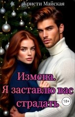 обложка книги Кристи Майская "Измена. Я заставлю вас страдать"