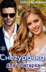 обложка книги Майя Бессмертная "Снегурочка для олигарха"