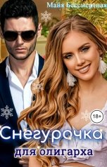обложка книги Майя Бессмертная "Снегурочка для олигарха"