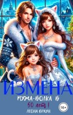 обложка книги Леона Браун "Измена мужа-волка в 50 лет! Ты нам ненужен папа!"